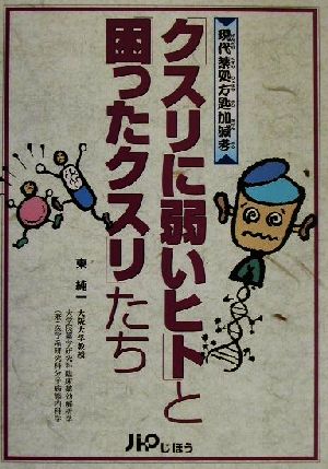 「クスリに弱いヒト」と「困ったクスリ」たち 現代薬処方匙加減考