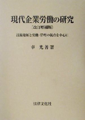 現代企業労働の研究 技術発展と労働・管理の視点を中心に