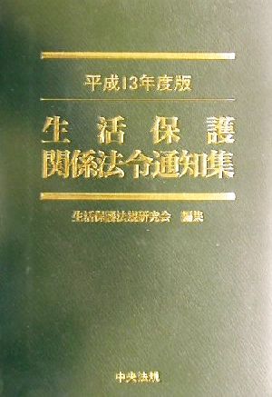 生活保護関係法令通知集(平成13年度版)