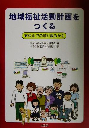 地域福祉活動計画をつくる 東村山での取り組みから