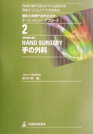手の外科 整形外科専門医を目指すケース・メソッド・アプローチ2