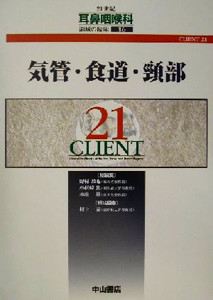 気管・食道・頸部 CLIENT211621世紀耳鼻咽喉科領域の臨床16