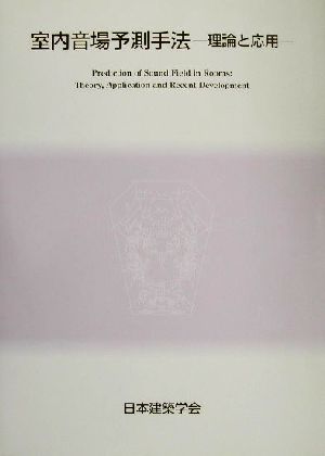 室内音場予測手法 理論と応用