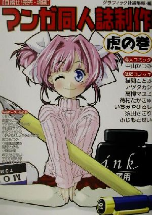 マンガ同人誌制作虎の巻 目指せ！完売・増刷