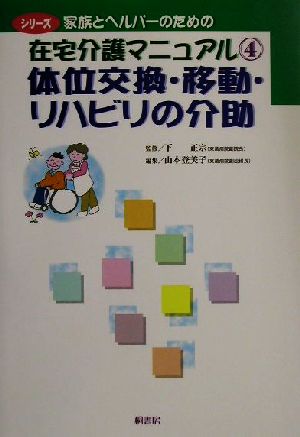 体位交換・移動・リハビリの介助 シリーズ 家族とヘルパーのための在宅介護マニュアル4