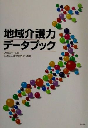 地域介護力データブック