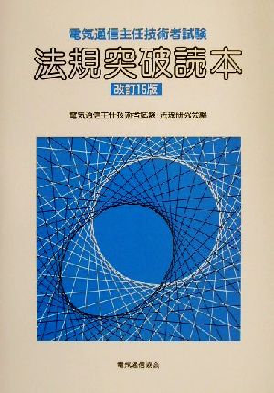 電気通信主任技術者試験 法規突破読本