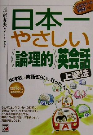 日本一やさしい論理的英会話上達法中学校で英語ぎらいになった人のためのアスカカルチャー