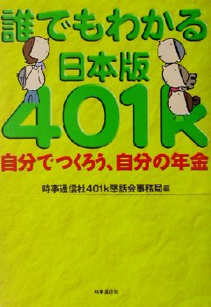 誰でもわかる日本版401k 自分でつくろう、自分の年金