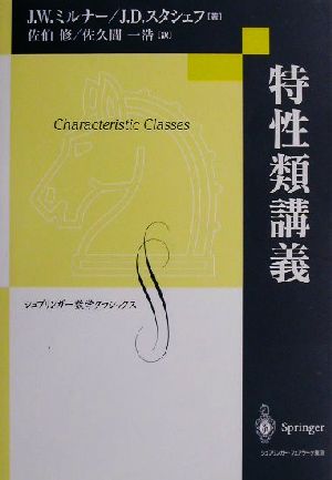 特性類講義 シュプリンガー数学クラシックス第10巻