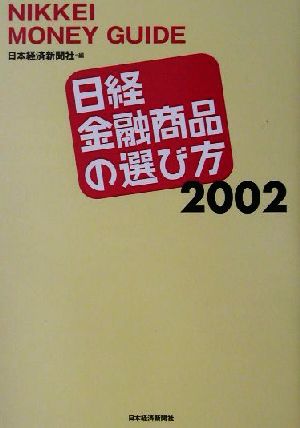 日経金融商品の選び方(2002)