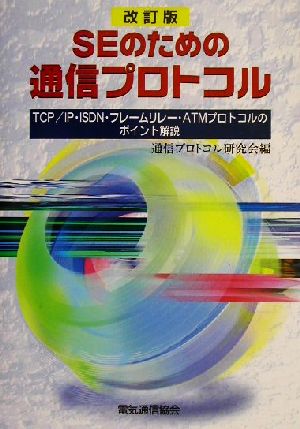 SEのための通信プロトコル TCP/IP・ISDN・フレームリレー・ATMプロトコルのポイント解説