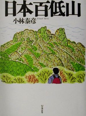 日本百低山