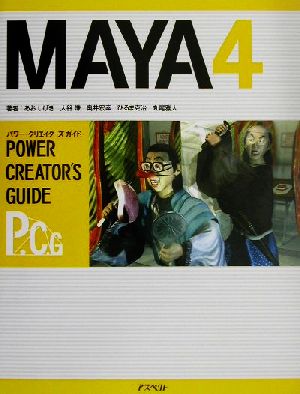 Maya4パワー・クリエイターズ・ガイドパワー・クリエイタ-ズ・ガイド