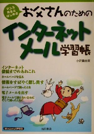 お父さんのためのインターネットメール学習帳 マユミ先生とはじめる