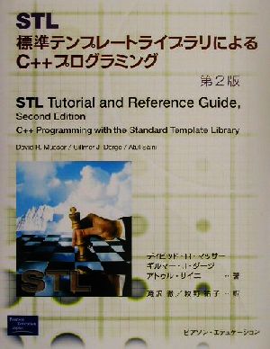 STL標準テンプレートライブラリによるC++プログラミング 第2版