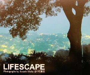 LIFESCAPE 息づく夜景 丸田あつし写真集 文芸シリーズ