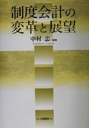 制度会計の変革と展望