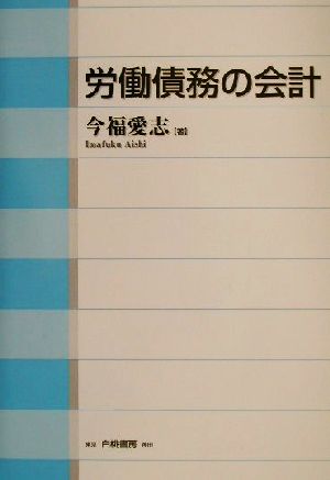 労働債務の会計