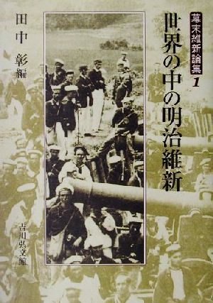 世界の中の明治維新 幕末維新論集1