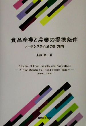 食品産業と農業の提携条件 フードシステム論の新方向