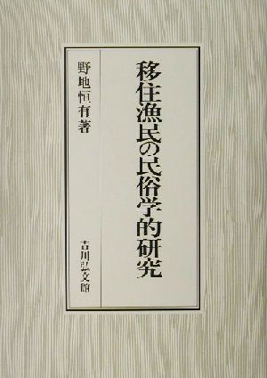 移住漁民の民俗学的研究