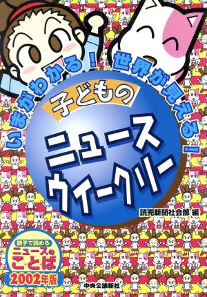 子どものニュースウイークリー 2002年版 いまがわかる！世界が見える！