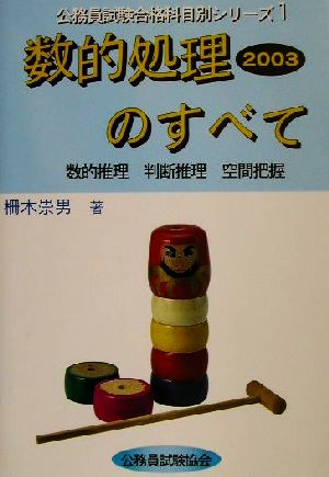 数的処理のすべて(2003) 数的推理・判断推理・空間把握 公務員試験合格科目別シリーズ1