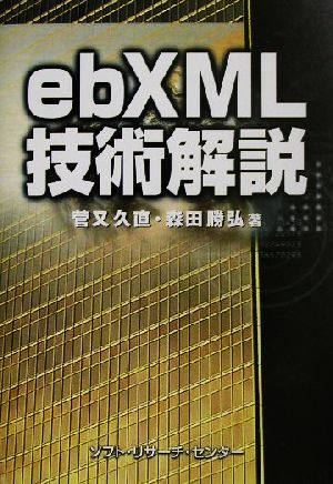 ebXML 技術解説