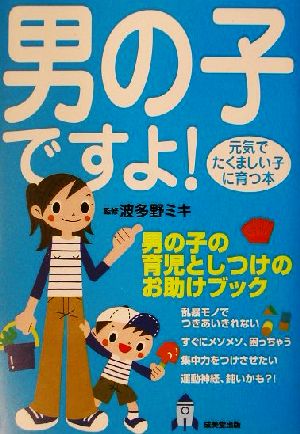 男の子ですよ！ 元気でたくましい子に育つ本