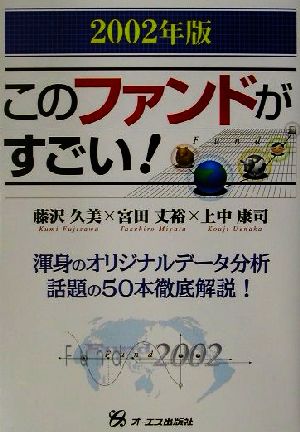 このファンドがすごい！(2002年版)