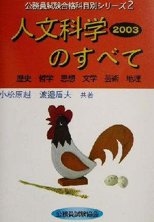 人文科学のすべて(2003) 歴史・哲学・思想・文学・芸術・地理 公務員試験合格科目別シリーズ2