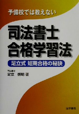 予備校では教えない司法書士合格学習法 足立式短期合格の秘訣