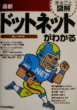 まるごと図解 最新ドットネットがわかる まるごと図解