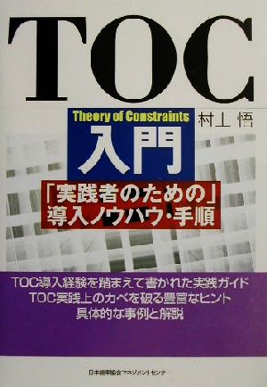 TOC入門 「実践者のための」導入ノウハウ・手順