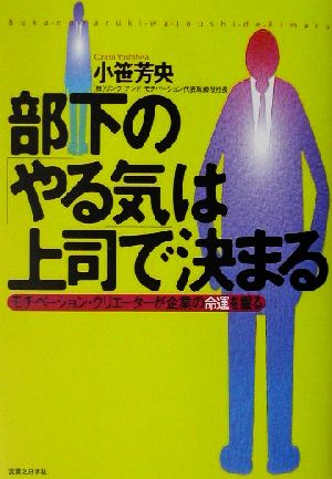 部下の「やる気」は上司で決まる モチベーション・クリエーターが企業の命運を握る 実日ビジネス