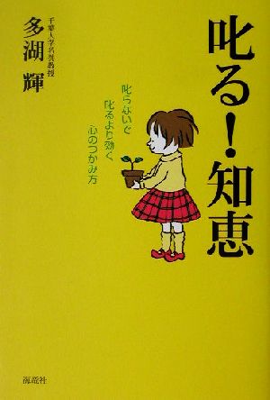 叱る！知恵 叱らないで叱るより効く心のつかみ方