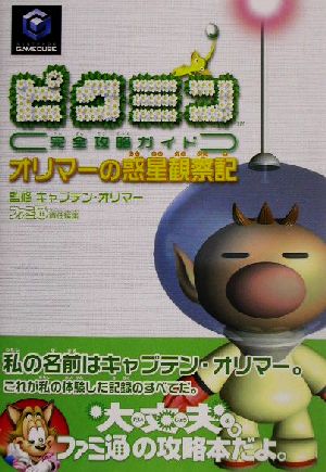 ピクミン完全攻略ガイド オリマーの惑星観察記 ピクミン完全攻略ガイド 中古本・書籍 | ブックオフ公式オンラインストア