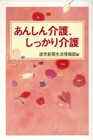 あんしん介護、しっかり介護