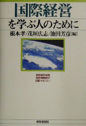 国際経営を学ぶ人のために