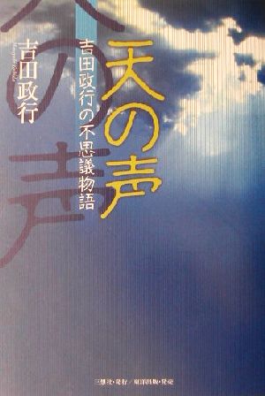 天の声 吉田政行の不思議物語