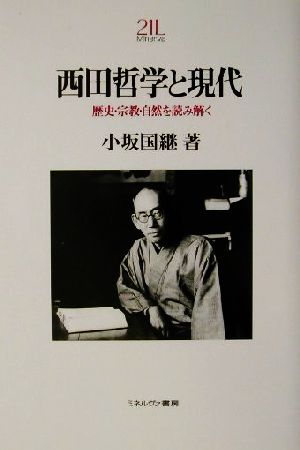 西田哲学と現代 歴史・宗教・自然を読み解く Minerva21世紀ライブラリー68