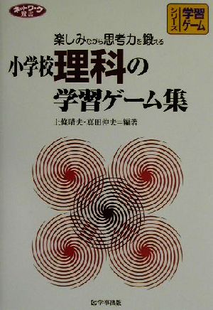 小学校理科の学習ゲーム集 楽しみながら思考力を鍛える ネットワーク双書シリーズ 学習ゲーム