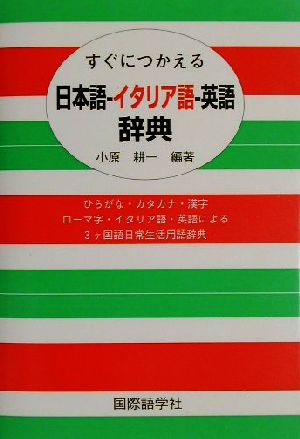 すぐにつかえる日本語-イタリア語-英語辞典