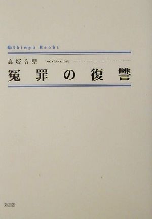 冤罪の復讐 シンプーブックス