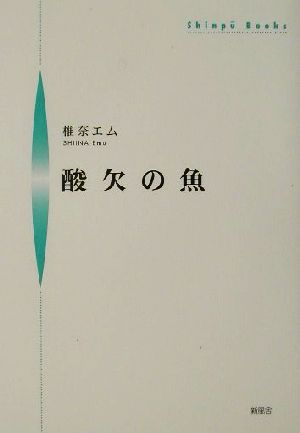 酸欠の魚 シンプーブックス