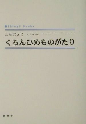 くるんひめものがたり シンプーブックス