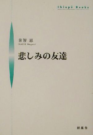 悲しみの友達 シンプーブックス