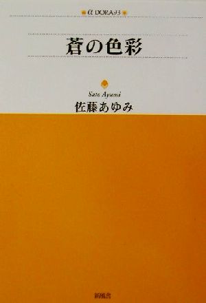 蒼の色彩 アルファドラシリーズ93