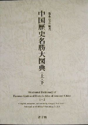 中国歴史名勝大図典(上)